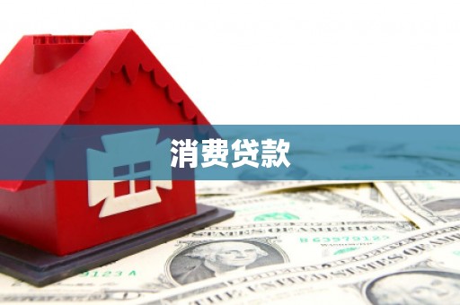 江华消费贷款