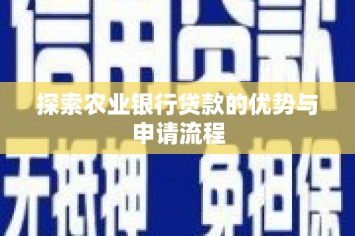 江华探索农业银行贷款的优势与申请流程