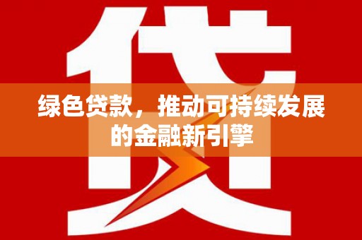 江华绿色贷款，推动可持续发展的金融新引擎