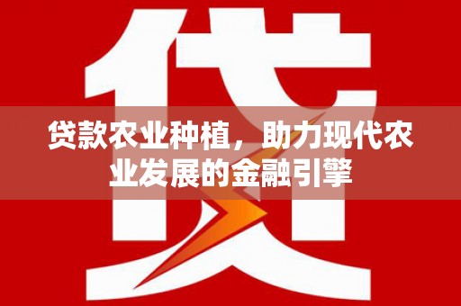江华贷款农业种植，助力现代农业发展的金融引擎