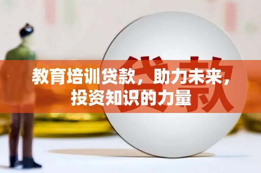江华教育培训贷款，助力未来，投资知识的力量