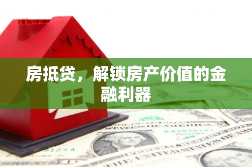 江华房抵贷，解锁房产价值的金融利器