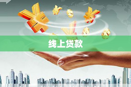 江华线上贷款