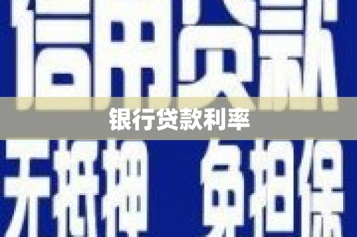 江华银行贷款利率