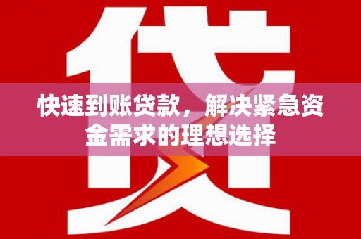 江华快速到账贷款，解决紧急资金需求的理想选择