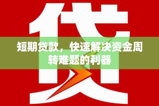 江华短期贷款，快速解决资金周转难题的利器