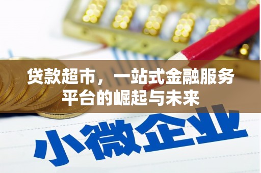 江华贷款超市，一站式金融服务平台的崛起与未来