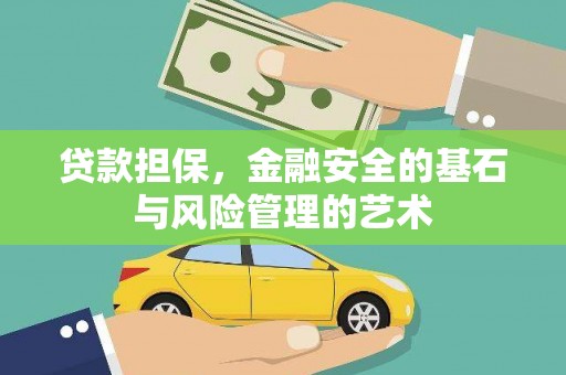 江华贷款担保，金融安全的基石与风险管理的艺术