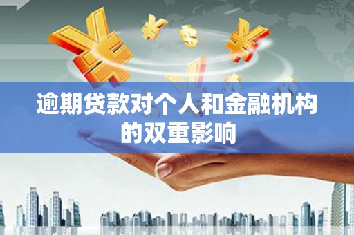 江华逾期贷款对个人和金融机构的双重影响