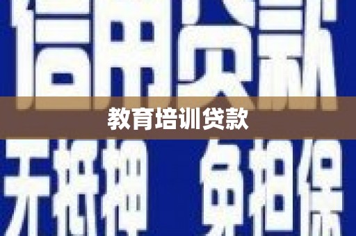江华教育培训贷款