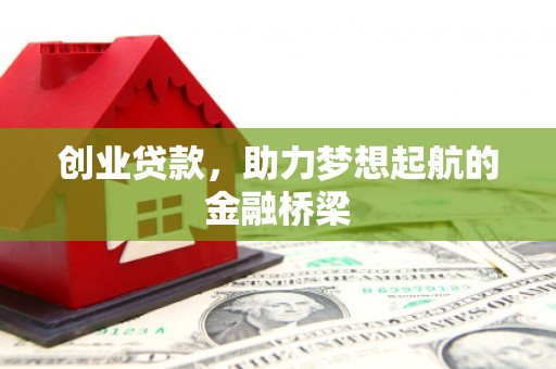 江华创业贷款，助力梦想起航的金融桥梁