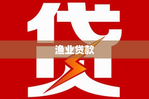 江华渔业贷款