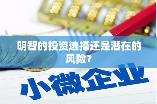 江华明智的投资选择还是潜在的风险？