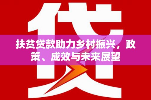 江华扶贫贷款助力乡村振兴，政策、成效与未来展望