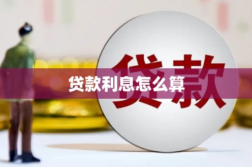 江华贷款利息怎么算