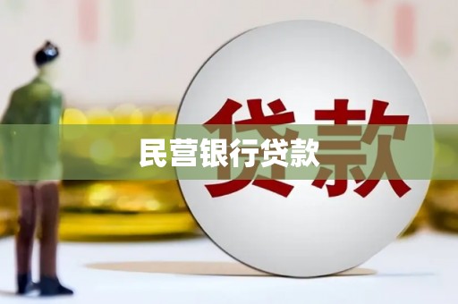 江华民营银行贷款