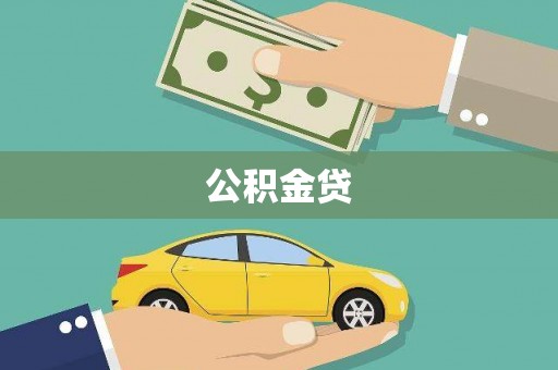 江华公积金贷