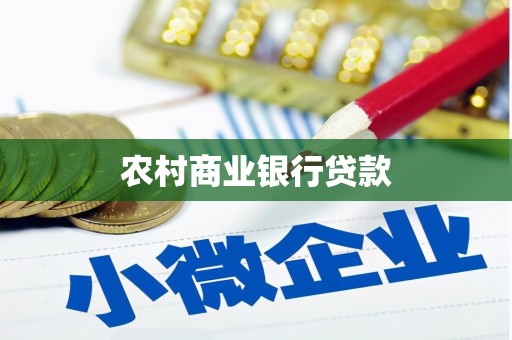 江华农村商业银行贷款