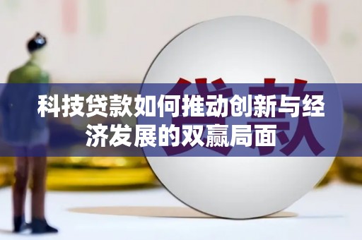 江华科技贷款如何推动创新与经济发展的双赢局面