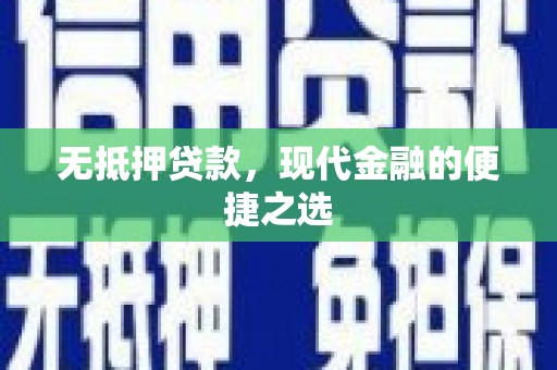 江华无抵押贷款，现代金融的便捷之选