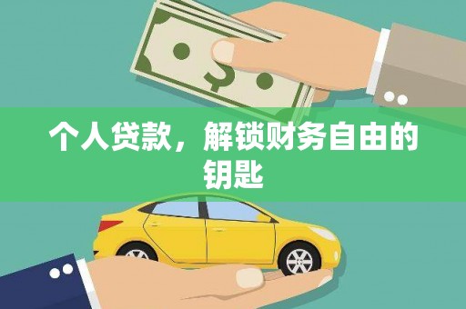 江华个人贷款，解锁财务自由的钥匙