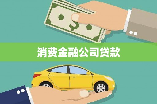 江华消费金融公司贷款