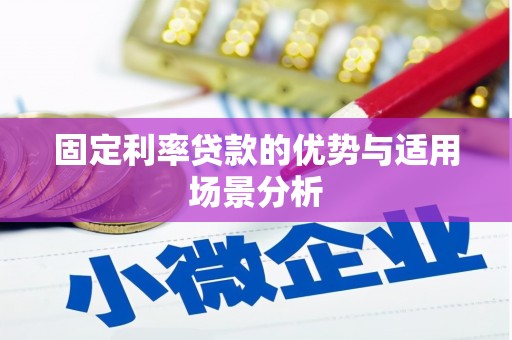 江华固定利率贷款的优势与适用场景分析