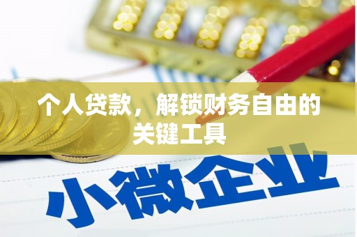 江华个人贷款，解锁财务自由的关键工具