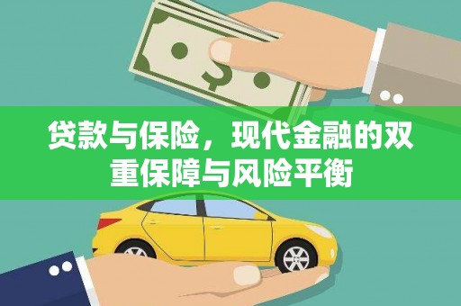 江华贷款与保险，现代金融的双重保障与风险平衡