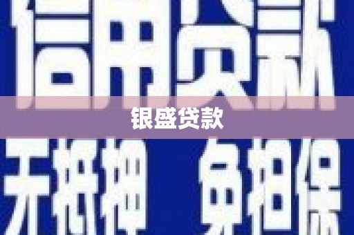 江华银盛贷款