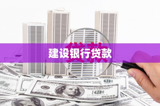 江华建设银行贷款