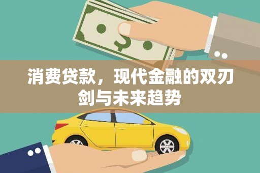 江华消费贷款，现代金融的双刃剑与未来趋势