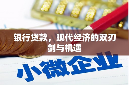 江华银行贷款，现代经济的双刃剑与机遇