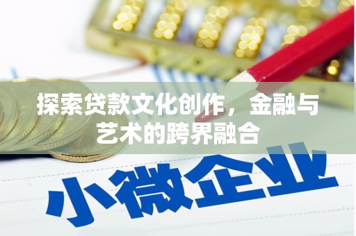 江华探索贷款文化创作，金融与艺术的跨界融合