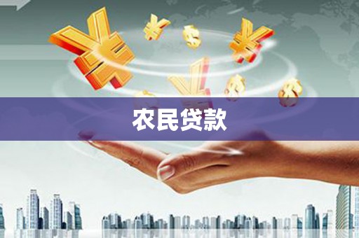 江华农民贷款