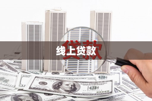 江华线上贷款