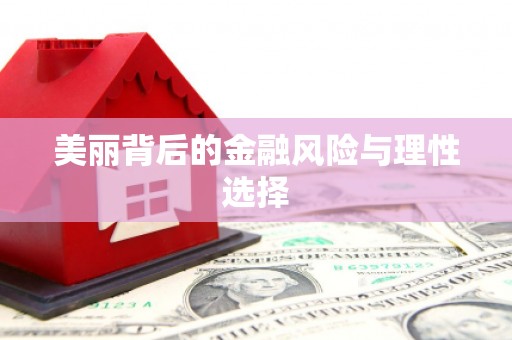 江华美丽背后的金融风险与理性选择