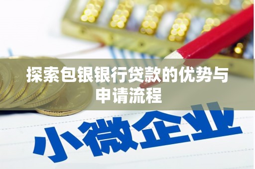 江华探索包银银行贷款的优势与申请流程