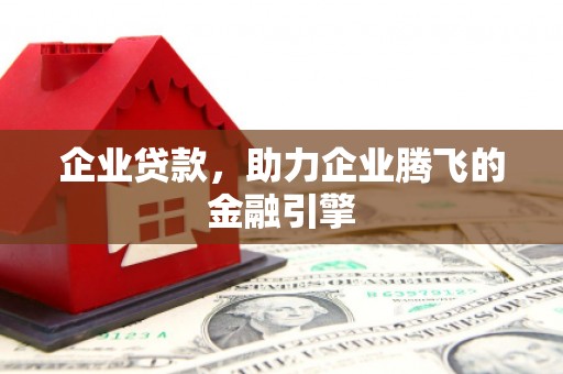 江华企业贷款，助力企业腾飞的金融引擎