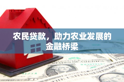 江华农民贷款，助力农业发展的金融桥梁