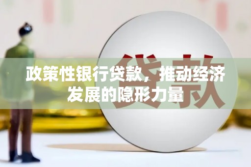江华政策性银行贷款，推动经济发展的隐形力量