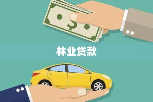 江华林业贷款