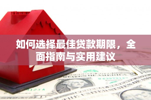 江华如何选择最佳贷款期限，全面指南与实用建议