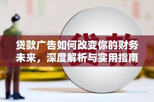 江华贷款广告如何改变你的财务未来，深度解析与实用指南
