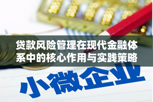 江华贷款风险管理在现代金融体系中的核心作用与实践策略