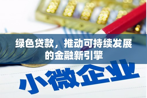 江华绿色贷款，推动可持续发展的金融新引擎