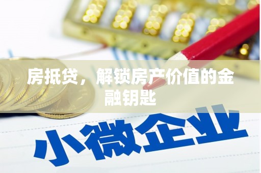 江华房抵贷，解锁房产价值的金融钥匙