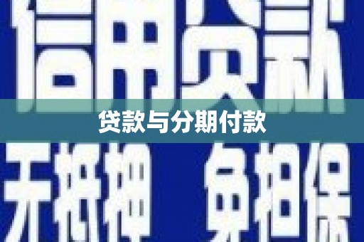 江华贷款与分期付款