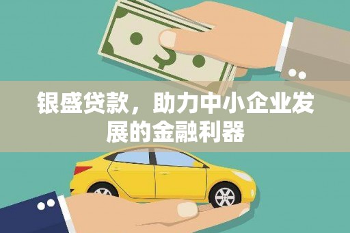 江华银盛贷款，助力中小企业发展的金融利器
