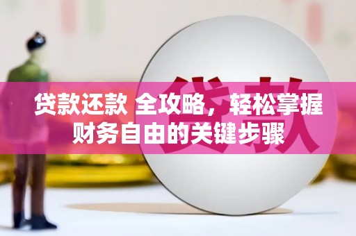 江华贷款还款 全攻略，轻松掌握财务自由的关键步骤